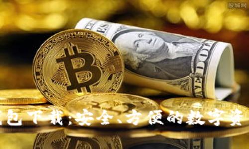 最新版TP钱包下载：安全、方便的数字资产管理工具