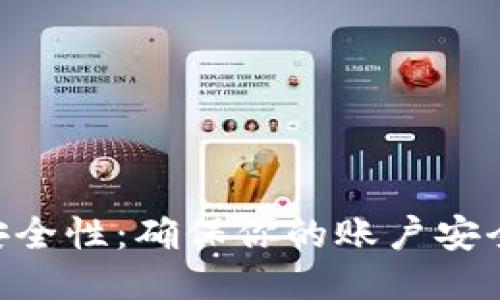 使用TokenIM的安全性：确保你的账户安全而无需两步验证