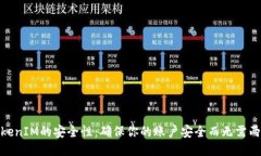 使用TokenIM的安全性：确保