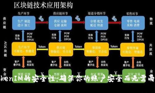 使用TokenIM的安全性：确保你的账户安全而无需两步验证