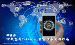 ### TP钱包与Tokenim：兼容性