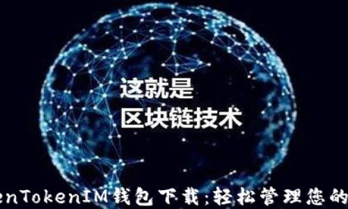 
郑州TokenTokenIM钱包下载：轻松管理您的数字资产