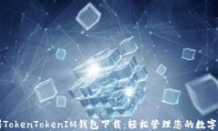 郑州TokenTokenIM钱包下载：