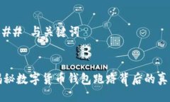 ### 与关键词揭秘数字货币