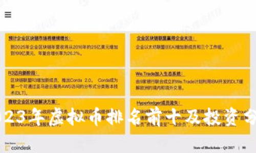 2023年虚拟币排名前十及投资分析