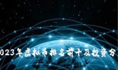 2023年虚拟币排名前十及投