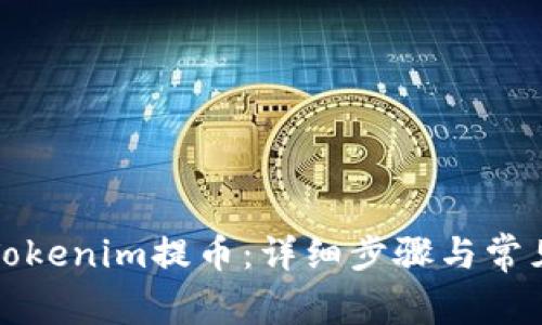 如何使用Tokenim提币：详细步骤与常见问题解答