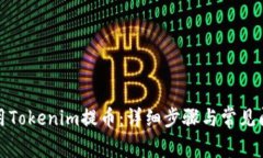 如何使用Tokenim提币：详细