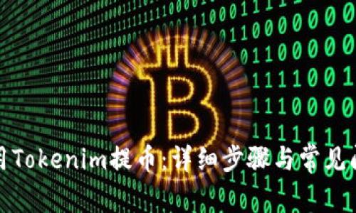 如何使用Tokenim提币：详细步骤与常见问题解答