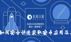 安币下载：如何安全快速