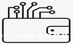 解决TokenTokenIM钱包无法转