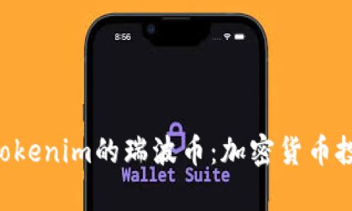深入解析Tokenim的瑞波币：加密货币投资的未来!