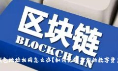 加密钱包地址相同怎么办