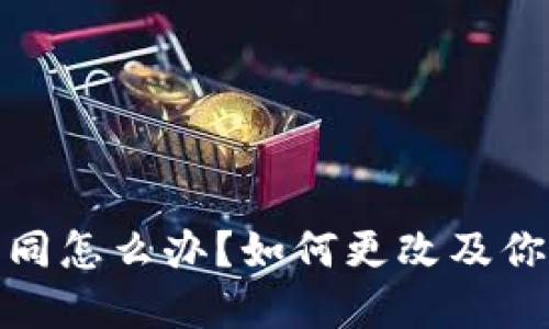 加密钱包地址相同怎么办？如何更改及你的数字资产安全