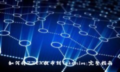 如何将ZZEX提币到Tokenim：完