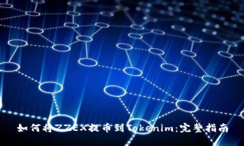如何将ZZEX提币到Tokenim：完整指南
