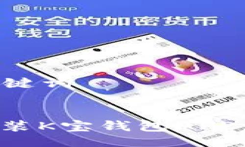 ### 与关键词


如何下载安装K宝钱包APP：一步步详解