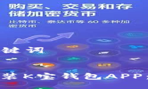 ### 与关键词


如何下载安装K宝钱包APP：一步步详解