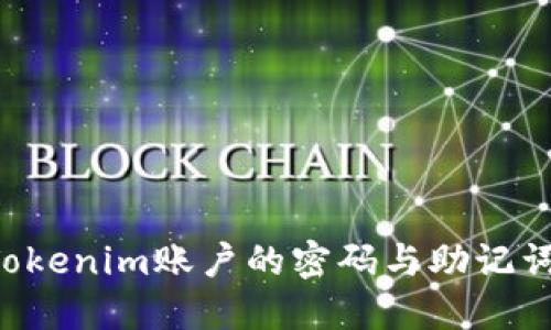如何找回Tokenim账户的密码与助记词：详细指南