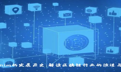 Tokenim的发展历史：解读区块链行业的演进与创新