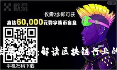 Tokenim的发展历史：解读区块链行业的演进与创新