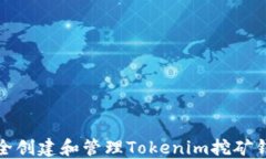 如何安全创建和管理Toke