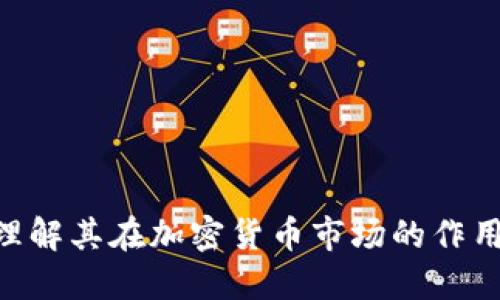 USDT：理解其在加密货币市场的作用与未来