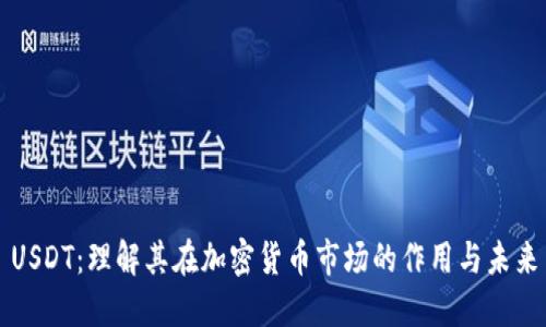 USDT：理解其在加密货币市场的作用与未来
