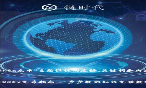 以下是为“OKEx充币”主题设计的友好、关键词和内容主体大纲。


简单易懂的OKEx充币指南：一步步教你如何充值数字资产