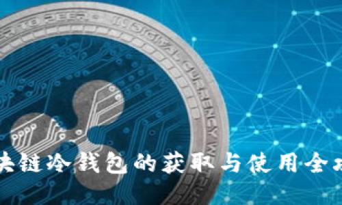 区块链冷钱包的获取与使用全攻略