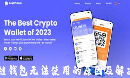
区块链钱包无法使用的原因及解决方法
