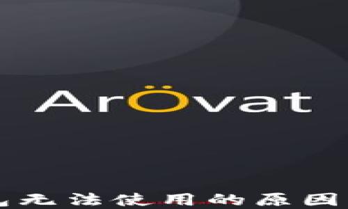 
区块链钱包无法使用的原因及解决方法