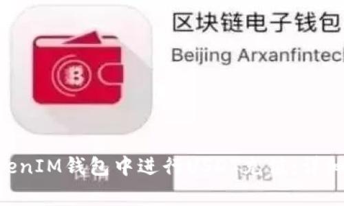 如何在TokenTokenIM钱包中进行USDT充值：详细步骤与注意事项