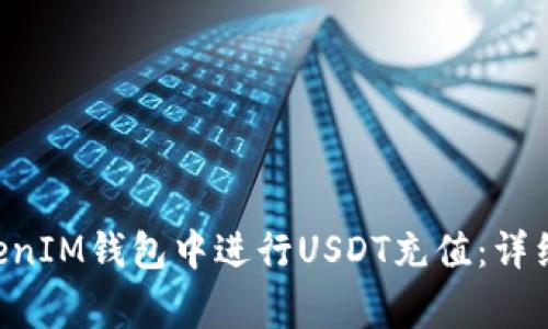 如何在TokenTokenIM钱包中进行USDT充值：详细步骤与注意事项