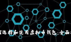 如何选择和使用虚拟币钱