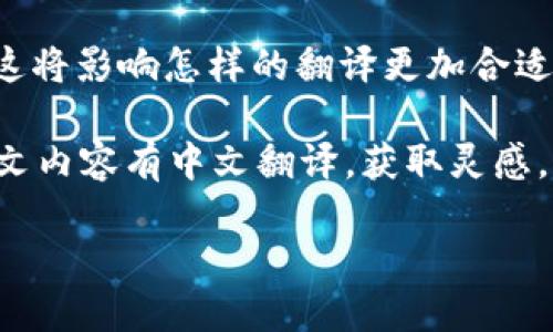 要将“tokenim”转换为中文，首先需要理解这个词的来源和含义，以便找到一个合适的中文翻译或者对应的表达。如果“tokenim”是指某种专有名词或品牌，可能没有直接的中文翻译，而是采用音译或意译。

这里有几个可能的步骤来帮你确定如何将“tokenim”转成中文：

1. **音译**：可以根据发音将其音译成中文，比如“托克尼克”或“托克宁”。这种方式常用于品牌名和技术术语。

2. **意译**：如果“tokenim”有特定的含义，可以尝试将其意思翻译成中文。例如，如果它与代币（token）相关，那么可以考虑使用“代币管理”或“代币应用”等。

3. **上下文**：了解“tokenim”在什么领域使用也很重要。是金融、科技还是其他领域？这将影响怎样的翻译更加合适。

4. **搜索引擎和词典**：可以在网络上搜索“tokenim”的相关信息，看看已经有多少英文内容有中文翻译，获取灵感。

如果您提供更具体的上下文和“tokenim”的定义，我可以给出更精确的翻译建议。