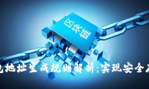 区块链钱包地址生成规则解析：实现安全存储的关键