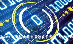 Tokenim钱包大额交易的监管