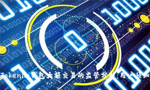 Tokenim钱包大额交易的监管分析：用户须知