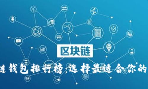 2023年区块链钱包排行榜：选择最适合你的加密货币钱包