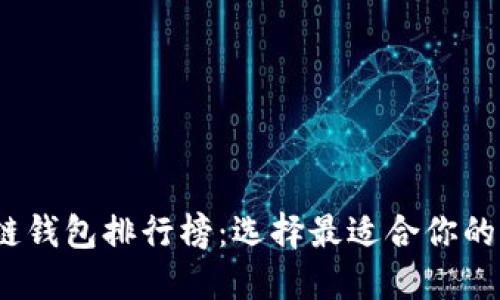 2023年区块链钱包排行榜：选择最适合你的加密货币钱包