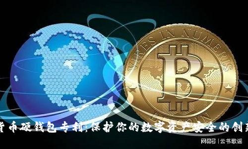 数字货币硬钱包专利：保护你的数字资产安全的创新技术