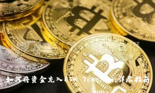 如何将资金充入ETH Tokenim：详尽指南