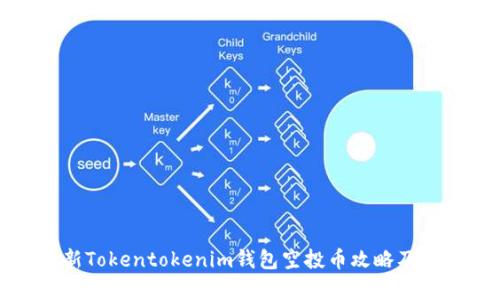 最新Tokentokenim钱包空投币攻略及分析