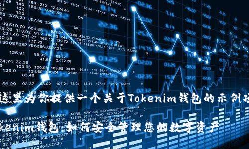 在这里为你提供一个关于Tokenim钱包的示例项目

Tokenim钱包：如何安全管理您的数字资产