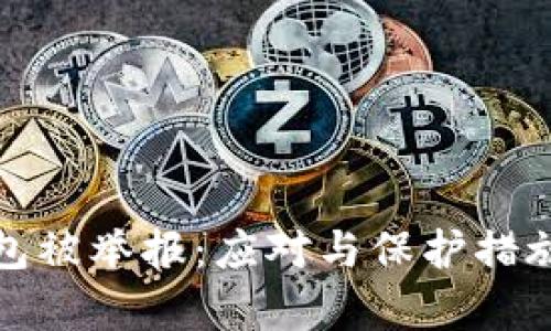 加密钱包被举报：应对与保护措施全解析