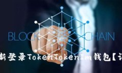如何重新登录TokenTokenIm钱