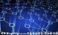 如何取消TokenTokenim钱包中