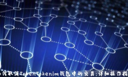 
如何取消TokenTokenim钱包中的交易：详细操作指南