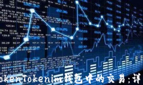 
如何取消TokenTokenim钱包中的交易：详细操作指南